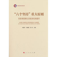 “六个坚持”重大原则：对改革规律认识的深化和提升