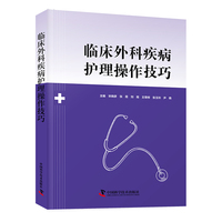 临床外科疾病护理操作技巧
