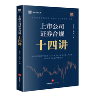 上市公司证券合规十四讲