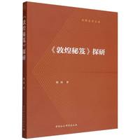 《敦煌秘笈》探研