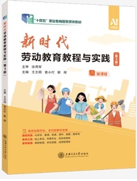 新时代劳动教育教程与实践(第3版)