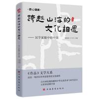 跨越山海的文化相遇——汉学家眼中的中国