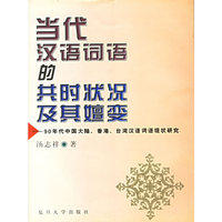 当代汉语词语的共时状况及其嬗变