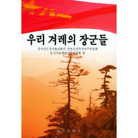 中国朝鲜族将军们的风采（朝文）