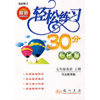 轻松练习30分测试卷:七年级英语上册(河北教育版)·最新修订
