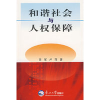 和谐社会与人权保障