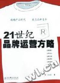 21世纪品牌运营方略