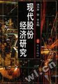 现代股份经济研究