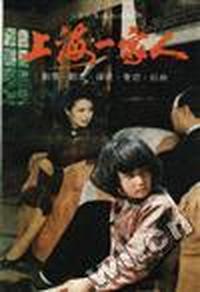 上海一家人