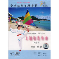 主题歌活动操(养生功)DVD