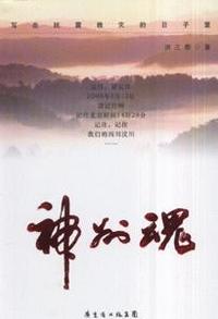 神州魂