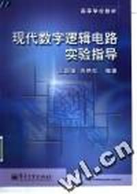 现代数字逻辑电路习题指导