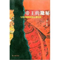 帝王的隐秘
