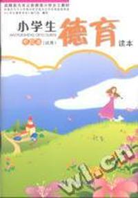 小学生德育读本(中段本)