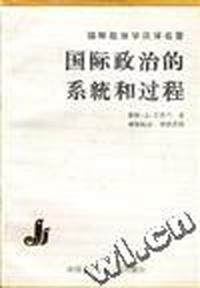国际政治的系统与过程