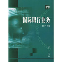 国际银行业务/商学院文库