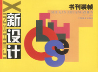 书刊装帧/新设计