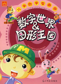 小学数学智趣园：数字世界＆图形王国
