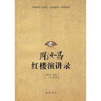 周汝昌红楼演讲录