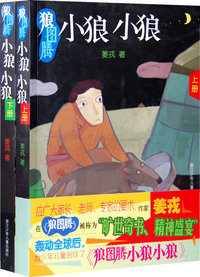狼图腾：小狼小狼（上、下册）