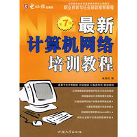 最新计算机网络培训教程（第七版）