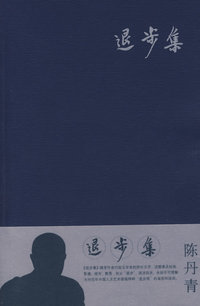 退步集 ：陈丹青/著 