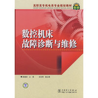 数控机床故障诊断与维修