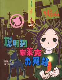 聪明狗布莱克 办网站