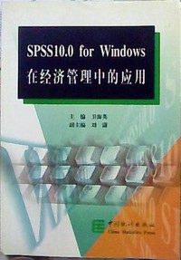 SPSS10.0 for Windows在经济管理中的应用