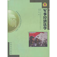 军事经济法学
