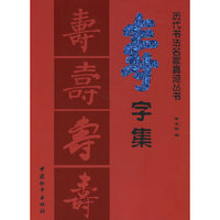 历代书法选字丛书--寿字集
