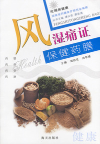 风湿痛证保健药膳