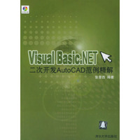 VisuaL Basic.NET二次开发AutoCAD范例精解