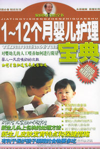 1-12个月婴儿护理宝典——家庭医生诊治全书（三）