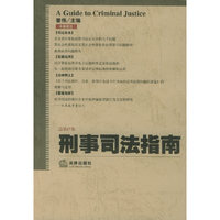 刑事司法指南（总第17集）