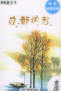 倾听郁达夫（倾听文学书系）（附CD光盘一张）
