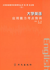 大学英语应用能力考点快训（下）——大学英语教学改革研究丛书