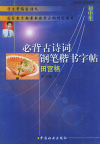 初中生必背古诗词钢笔楷书字帖