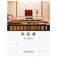 家庭装修设计资料手册1（影视墙）