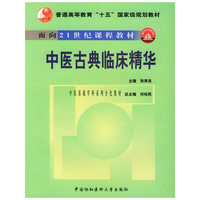 中医古典临床精华/面向21世纪课程教材