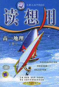 读想用·高一地理（下）——天骄之路中学系列