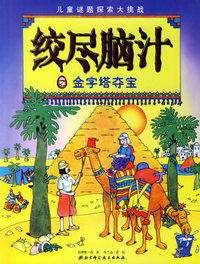 绞尽脑汁——金字塔夺宝