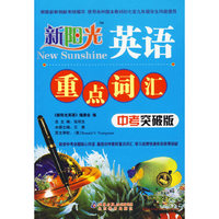 新阳光英语·重点词汇（中考突破版）