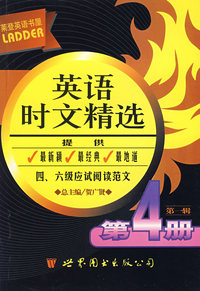 莱登英语书屋：英语时文精选（第一辑 第4册）