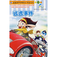 逃逸事件/蓝猫淘气3000问·平安出行