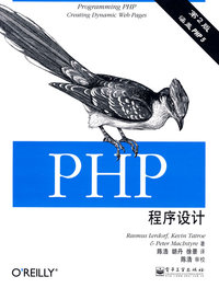 PHP程序设计(第2版)