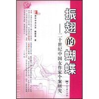 振翅的蝴蝶(青年学术文库)