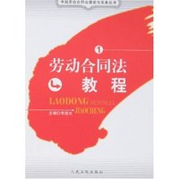 劳动合同法教程