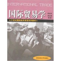 国际贸易学(21世纪国际经济贸易系列教材)