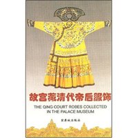 故宫藏清代帝后服饰